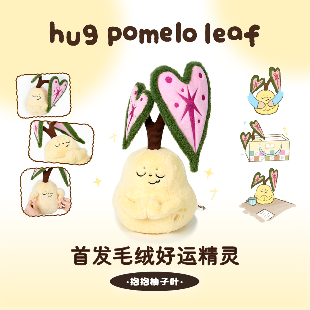 抱抱柚子叶交互毛绒